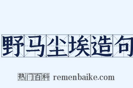 野马尘埃造句是什么意思的图片
